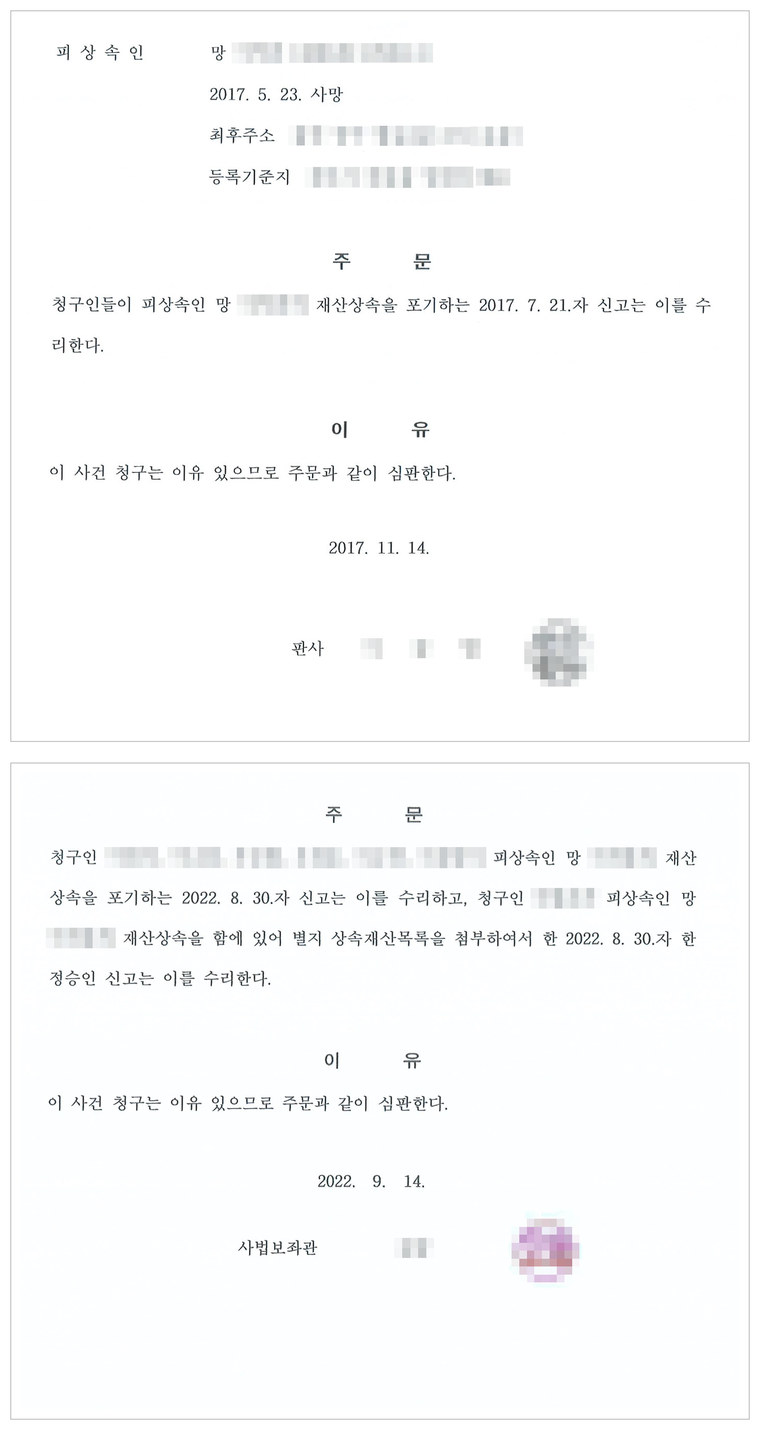 위: 2017. 11. 14. 배우자와 자녀들의 상속포기 수리 심판 / 아래: 2022. 9. 14. 손자녀 6명 상속포기 및 1명 한정승인 수리 심판