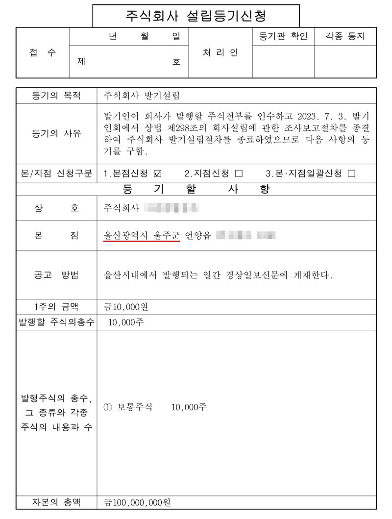 주식회사 설립등기신청서 앞장. 등기의 목적 주식회사 발기설립, 등기의 사유 — 발기인이 회사가 발행할 주식 전부를 인수하고 2023. 7. 3. 발기인회에서 상법 제298조의 회사설립에 관한 조사보고절차를 종결. 등기할 사항 — 상호, 본점 울산광역시 울주군 언양읍, 공고방법, 1주의 금액 금10,000원, 발행할 주식의 총수 10,000주, 발행주식 보통주식 10,000주, 자본의 총액 금100,000,000원. 울산광역시 울주군에 빨간 밑줄. 회사 이름, 발기인·이사 이름과 주민등록번호, 본점과 대표이사 주소 가운데 읍·구 뒤의 자리는 가렸다.