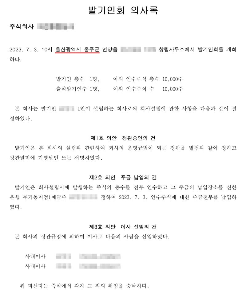 발기인회 의사록. 2023. 7. 3. 10시 울산광역시 울주군 언양읍의 창립사무소에서 개최, 발기인 총수 1명 인수주식 총수 10,000주. 본 회사는 발기인 1인이 설립하는 회사. 제1호 의안 정관승인의 건, 제2호 의안 주금 납입의 건 — 신한은행 무거동지점에 2023. 7. 3. 주금 전부 납입, 제3호 의안 이사 선임의 건 — 사내이사 2명 선임과 취임 승낙. 울산광역시 울주군에 빨간 밑줄. 회사 이름, 발기인·이사 이름과 주민등록번호, 본점과 대표이사 주소 가운데 읍·구 뒤의 자리는 가렸다.