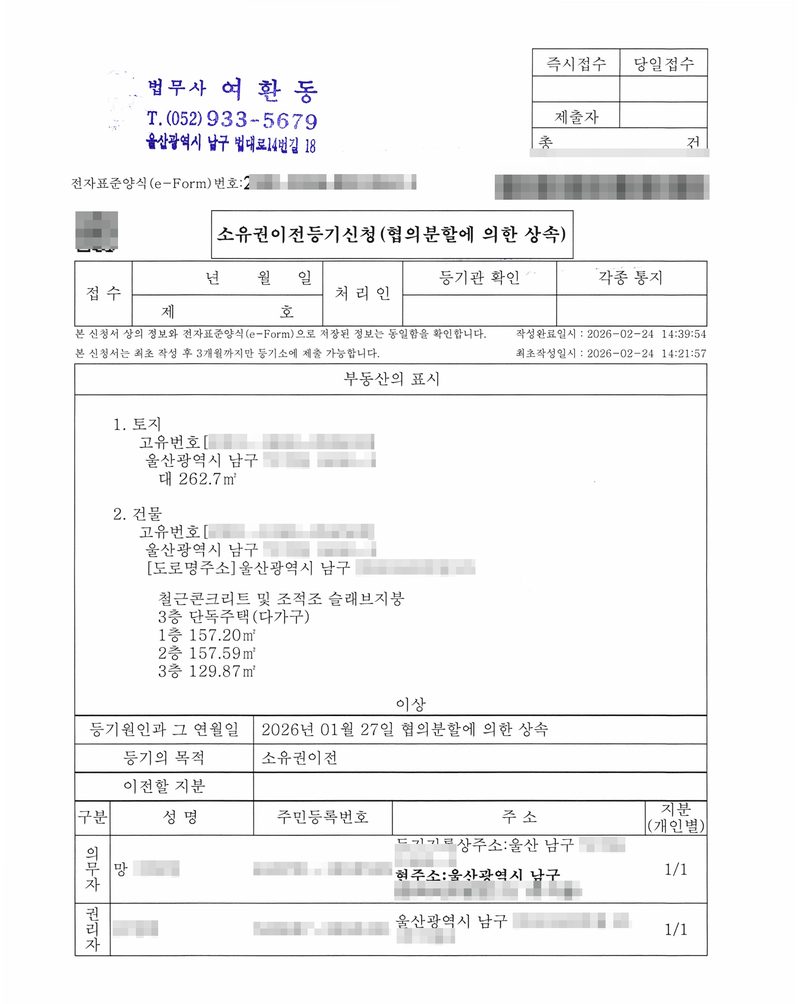 소유권이전등기신청(협의분할에 의한 상속) 전자표준양식 신청서. 부동산의 표시 — 1. 토지 울산광역시 남구 ○○ 대 262.7㎡ 2. 건물 울산광역시 남구 ○○ [도로명주소] 울산광역시 남구, 철근콘크리트 및 조적조 슬래브지붕 3층 단독주택(다가구). 등기원인과 그 연월일 — 2026년 01월 27일 협의분할에 의한 상속. 등기의 목적 — 소유권이전. 의무자 망 ○○○(등기기록상주소·현주소 울산광역시 남구) 1/1, 권리자 ○○○(울산광역시 남구) 1/1. 작성완료일시 2026-02-24. 이름과 주민등록번호, 주소 가운데 시·구 뒤의 자리, 부동산 지번과 고유번호, 발급·납부·문서확인번호, 서명과 인장, QR코드와 바코드는 가렸다.