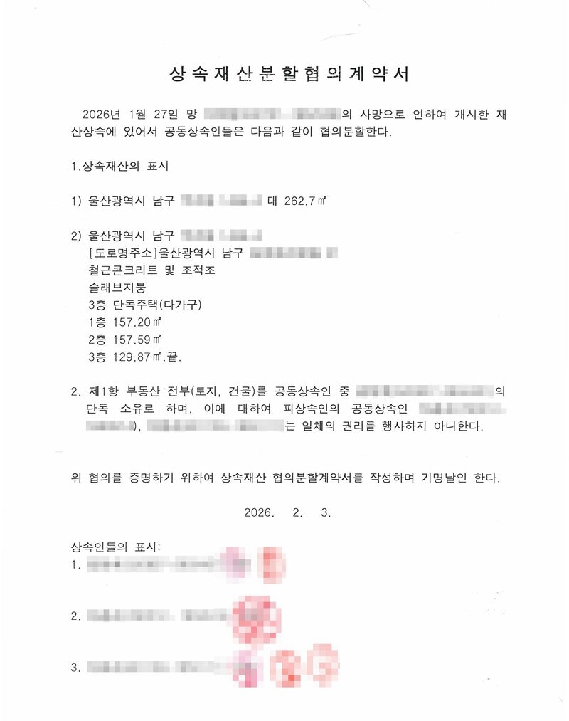 상속재산분할협의계약서. 2026년 1월 27일 망 ○○○의 사망으로 인하여 개시한 재산상속에 있어서 공동상속인들은 다음과 같이 협의분할한다. 1. 상속재산의 표시 — 1) 울산광역시 남구 ○○ 대 262.7㎡ 2) 울산광역시 남구 ○○ [도로명주소] 울산광역시 남구 ○○, 철근콘크리트 및 조적조 슬래브지붕 3층 단독주택(다가구) 1층 157.20㎡ 2층 157.59㎡ 3층 129.87㎡. 끝. 2. 제1항 부동산 전부(토지, 건물)를 공동상속인 중 ○○○의 단독 소유로 하며, 이에 대하여 피상속인의 공동상속인 ○○○, ○○○는 일체의 권리를 행사하지 아니한다. 위 협의를 증명하기 위하여 상속재산 협의분할계약서를 작성하며 기명날인 한다. 2026. 2. 3. 상속인들의 표시 1·2·3(인감 날인). 이름과 주민등록번호, 주소 가운데 시·구 뒤의 자리, 부동산 지번과 고유번호, 발급·납부·문서확인번호, 서명과 인장, QR코드와 바코드는 가렸다.