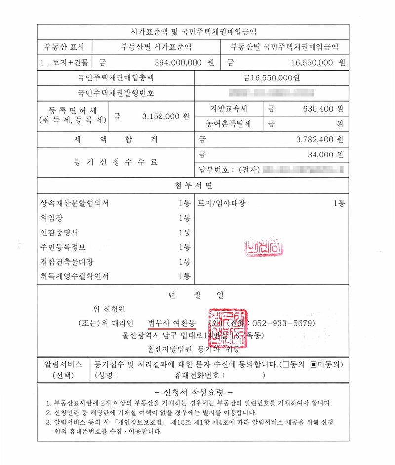 시가표준액 및 국민주택채권매입금액. 부동산 표시 1. 토지+건물 — 부동산별 시가표준액 394,000,000원, 부동산별 국민주택채권매입금액 16,550,000원, 국민주택채권매입총액 금16,550,000원. 등록면허세(취득세, 등록세) 3,152,000원, 지방교육세 630,400원, 농어촌특별세 원, 세액합계 3,782,400원, 등기신청수수료 34,000원. 첨부서면 — 상속재산분할협의서 1통, 위임장 1통, 인감증명서 1통, 주민등록정보 1통, 집합건축물대장 1통, 취득세영수필확인서 1통, 토지/임야대장 1통. 위 대리인 법무사 여환동, 울산지방법원 등기과 귀중. 이름과 주민등록번호, 주소 가운데 시·구 뒤의 자리, 부동산 지번과 고유번호, 발급·납부·문서확인번호, 서명과 인장, QR코드와 바코드는 가렸다.