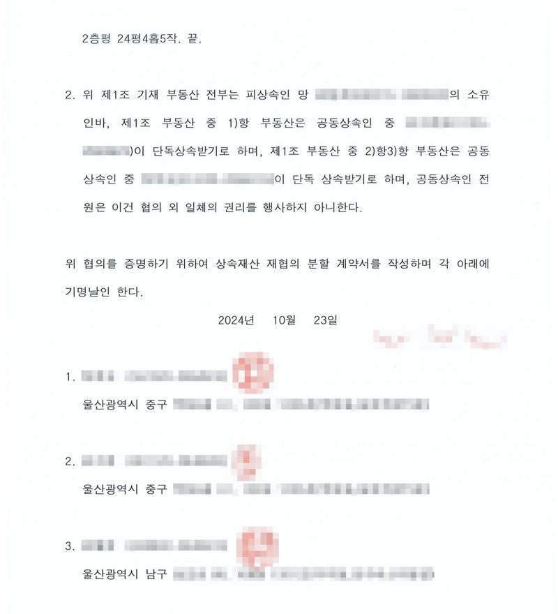 상속재산 분할 계약서의 마지막 쪽. 2. 위 제1조 기재 부동산 전부는 피상속인 망 ○○○의 소유인바, 제1조 부동산 중 1)항 부동산은 공동상속인 중 ○○○이 단독상속받기로 하며, 제1조 부동산 중 2)항 3)항 부동산은 공동상속인 중 ○○○이 단독 상속받기로 하며, 공동상속인 전원은 이건 협의 외 일체의 권리를 행사하지 아니한다. 위 협의를 증명하기 위하여 상속재산 재협의 분할 계약서를 작성하며 각 아래에 기명날인 한다. 2024년 10월 23일. 1. ○○○(주민등록번호, 울산광역시 중구) 2. ○○○(울산광역시 중구) 3. ○○○(울산광역시 남구) — 각 인감 날인. 이름과 주민등록번호, 주소 가운데 시·구 뒤의 자리, 부동산 지번과 고유번호, 발급·납부·문서확인번호, 서명과 인장, QR코드와 바코드는 가렸다.