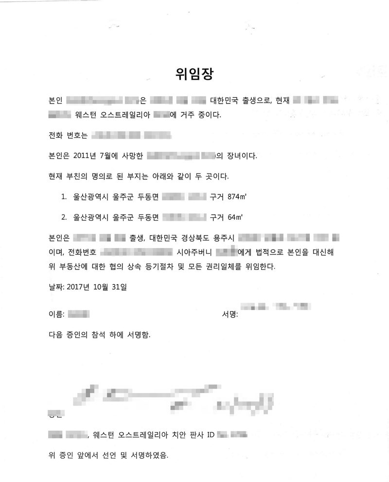 위임장. 본인은 대한민국 출생으로 현재 웨스턴 오스트레일리아에 거주 중이다. 본인은 2011년 7월에 사망한 망인의 장녀이다. 현재 부친의 명의로 된 부지는 아래와 같이 두 곳이다 — 1. 울산광역시 울주군 두동면 ○○ 구거 874㎡ 2. 울산광역시 울주군 두동면 ○○ 구거 64㎡. 본인은 시아주버니에게 법적으로 본인을 대신해 위 부동산에 대한 협의 상속 등기절차 및 모든 권리일체를 위임한다. 날짜 2017년 10월 31일. 다음 증인의 참석 하에 서명함. 증인 — 웨스턴 오스트레일리아 치안 판사. 이름과 주민등록번호, 주소 가운데 시·구 뒤의 자리, 부동산 지번과 고유번호, 발급·납부·문서확인번호, 서명과 인장, QR코드와 바코드는 가렸다.