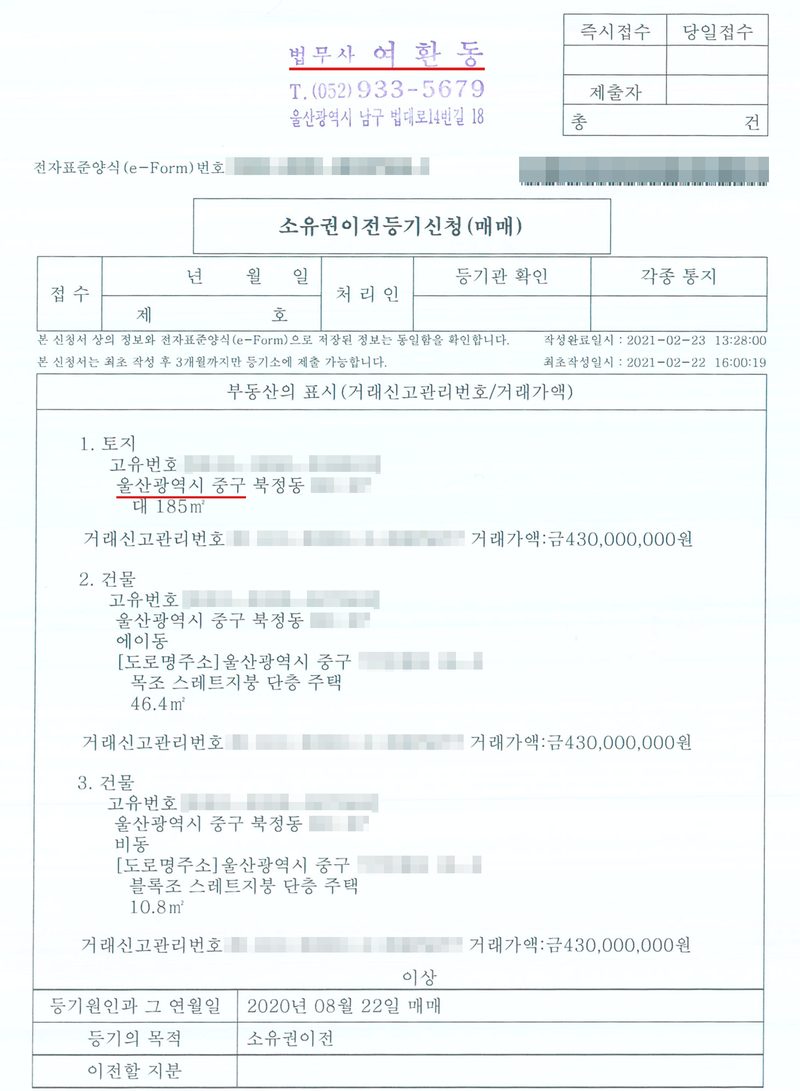 소유권이전등기신청(매매) 첫 장. 법무사 여환동 고무인(빨간 밑줄). 전자표준양식 번호와 바코드는 가림. 작성완료일시 2021-02-23. 부동산의 표시 — 1. 토지 고유번호(가림) 울산광역시 중구(빨간 밑줄) 북정동(지번 가림) 대 185㎡, 거래신고관리번호(가림) 거래가액 금430,000,000원. 2. 건물 고유번호(가림) 울산광역시 중구 북정동(지번 가림) 에이동 [도로명주소] 울산광역시 중구(뒷자리 가림) 목조 스레트지붕 단층 주택 46.4㎡, 거래가액 금430,000,000원. 3. 건물 고유번호(가림) 비동 블록조 스레트지붕 단층 주택 10.8㎡, 거래가액 금430,000,000원. 등기원인과 그 연월일 2020년 08월 22일 매매. 등기의 목적 소유권이전.