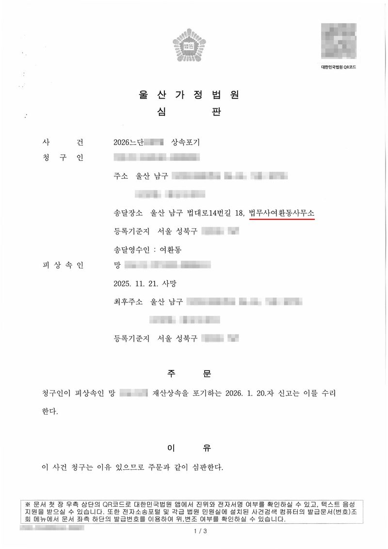 울산가정법원 심판. 사건 상속포기, 청구인(주소 울산 남구, 송달장소 울산 남구 법대로14번길 18 법무사여환동사무소, 등록기준지 서울 성북구, 송달영수인 여환동), 피상속인 망 ○○○(2025. 11. 21. 사망, 최후주소 울산 남구, 등록기준지 서울 성북구). 주문 — 청구인이 피상속인 망 ○○○의 재산상속을 포기하는 2026. 1. 20.자 신고는 이를 수리한다. 이유 — 이 사건 청구는 이유 있으므로 주문과 같이 심판한다. 이름과 주민등록번호, 주소 가운데 시·구 뒤의 자리, 등록기준지 뒷자리, 사건번호 숫자, QR코드·발급번호·위변조 방지 바코드는 가렸다.