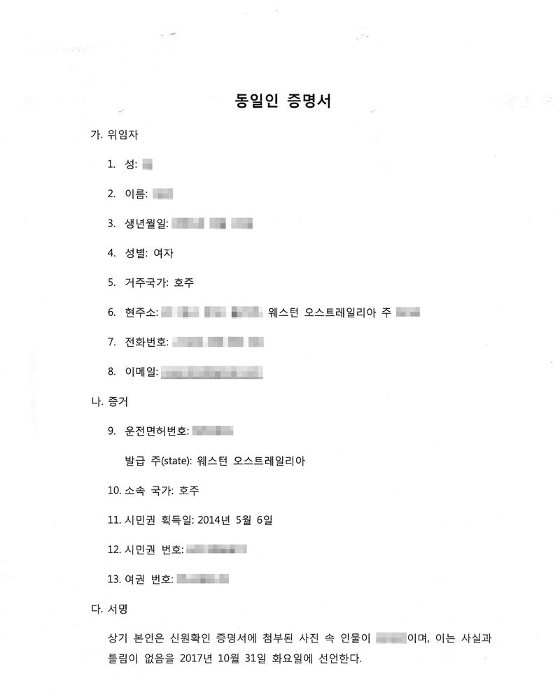 동일인 증명서. 가. 위임자 — 성, 이름, 생년월일, 성별 여자, 거주국가 호주, 현주소 웨스턴 오스트레일리아 주, 전화번호, 이메일. 나. 증거 — 운전면허번호, 발급 주 웨스턴 오스트레일리아, 소속 국가 호주, 시민권 획득일 2014년 5월 6일, 시민권 번호, 여권 번호. 다. 서명 — 상기 본인은 신원확인 증명서에 첨부된 사진 속 인물이며, 이는 사실과 틀림이 없음을 2017년 10월 31일 화요일에 선언한다. 이름과 주민등록번호, 주소 가운데 시·구 뒤의 자리, 부동산 지번과 고유번호, 발급·납부·문서확인번호, 서명과 인장, QR코드와 바코드는 가렸다.