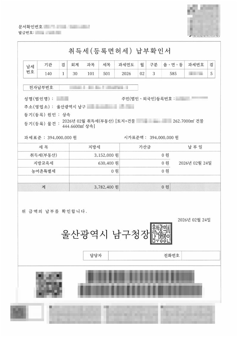 취득세(등록면허세) 납부확인서. 성명, 주민등록번호, 주소 울산광역시 남구, 등기 원인 상속, 등기 물건 2026년 02월 취득세(부동산) 토지+건물 262.7000㎡, 건물 444.6600㎡ 상속, 과세표준 394,000,000원, 시가표준액 394,000,000원, 취득세 3,152,000원, 지방교육세 630,400원, 농어촌특별세 0원, 계 3,782,400원, 납부일 2026년 02월 24일, 울산광역시 남구청장. 이름과 주민등록번호, 주소 가운데 시·구 뒤의 자리, 부동산 지번과 고유번호, 발급·납부·문서확인번호, 서명과 인장, QR코드와 바코드는 가렸다.