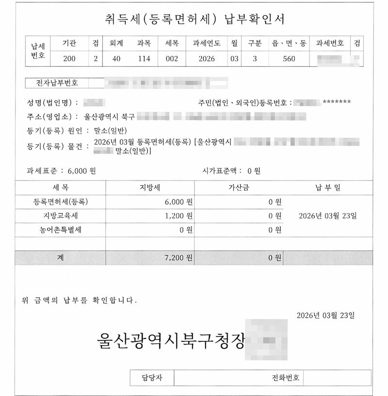 취득세(등록면허세) 납부확인서. 등기(등록) 원인 말소(일반), 등기(등록) 물건 2026년 03월 등록면허세(등록) 울산광역시 북구 아파트 말소(일반). 과세표준 6,000원. 등록면허세(등록) 6,000원, 지방교육세 1,200원, 농어촌특별세 0원, 계 7,200원. 납부일 2026년 03월 23일. 울산광역시북구청장. 당사자의 이름과 주민등록번호, 주소 가운데 구 뒤의 자리, 사건번호의 숫자, 증권번호·과세번호·전자납부번호, 구청 직인은 가렸다.