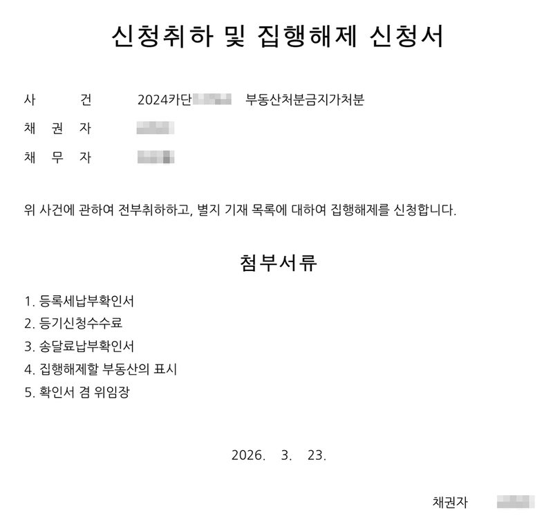 신청취하 및 집행해제 신청서. 사건 2024카단 부동산처분금지가처분, 채권자, 채무자. 위 사건에 관하여 전부취하하고, 별지 기재 목록에 대하여 집행해제를 신청합니다. 첨부서류 1. 등록세납부확인서 2. 등기신청수수료 3. 송달료납부확인서 4. 집행해제할 부동산의 표시 5. 확인서 겸 위임장. 2026. 3. 23. 채권자. 당사자의 이름과 주민등록번호, 주소 가운데 구 뒤의 자리, 사건번호의 숫자, 증권번호·과세번호·전자납부번호, 구청 직인은 가렸다.