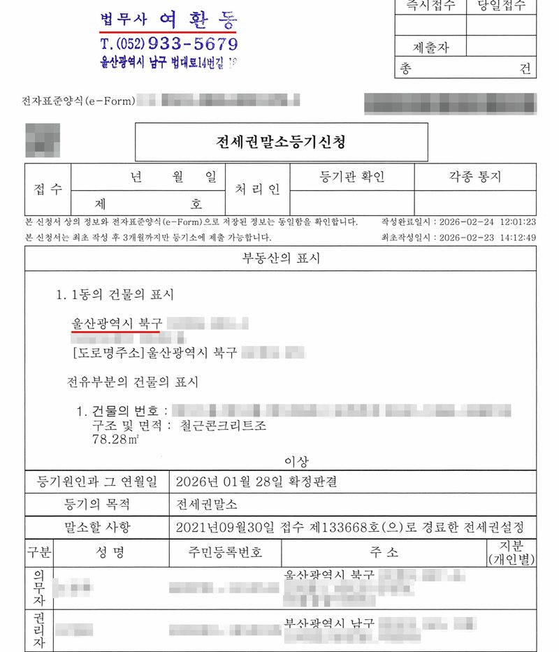 전세권말소등기신청서(전자표준양식). 부동산의 표시 울산광역시 북구, 전유부분 철근콘크리트조 78.28㎡. 등기원인과 그 연월일 2026년 01월 28일 확정판결, 등기의 목적 전세권말소, 말소할 사항 2021년09월30일 접수 제133668호(으)로 경료한 전세권설정. 등기의무자(울산광역시 북구), 등기권리자(부산광역시 남구). 위쪽 법무사 여환동과 부동산 소재지 울산광역시 북구에 빨간 밑줄. 개인 당사자의 이름과 주민등록번호, 주소 가운데 구 뒤의 자리, 부동산의 번지와 동·호수, 공탁번호와 가압류·압류 사건번호의 숫자, 납부번호는 가렸다.