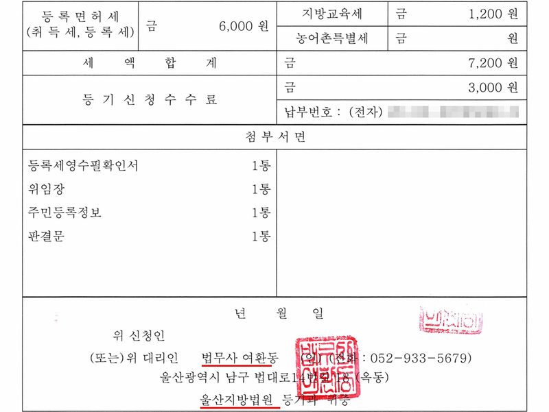 전세권말소등기신청서 둘째 쪽. 등록면허세 금 6,000원, 지방교육세 금 1,200원, 농어촌특별세 없음, 세액합계 금 7,200원, 등기신청수수료 금 3,000원, 납부번호 (전자). 첨부서면 등록세영수필확인서 1통, 위임장 1통, 주민등록정보 1통, 판결문 1통. 대리인 법무사 여환동, 울산지방법원 등기과 귀중(빨간 밑줄). 개인 당사자의 이름과 주민등록번호, 주소 가운데 구 뒤의 자리, 부동산의 번지와 동·호수, 공탁번호와 가압류·압류 사건번호의 숫자, 납부번호는 가렸다.