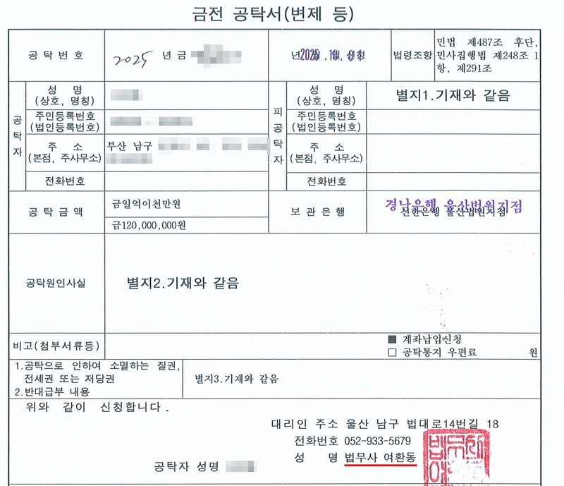 금전 공탁서(변제 등). 공탁번호 2025년 금 제 호, 법령조항 민법 제487조 후단, 민사집행법 제248조 1항, 제291조. 공탁자(부산 남구), 피공탁자 별지1 기재와 같음. 공탁금액 금일억이천만원(금120,000,000원), 보관은행 경남은행 울산법원지점. 공탁원인사실 별지2 기재와 같음. 1. 공탁으로 인하여 소멸하는 질권, 전세권 또는 저당권 — 별지3 기재와 같음. 대리인 주소 울산 남구 법대로14번길 18, 성명 법무사 여환동(빨간 밑줄). 개인 당사자의 이름과 주민등록번호, 주소 가운데 구 뒤의 자리, 부동산의 번지와 동·호수, 공탁번호와 가압류·압류 사건번호의 숫자, 납부번호는 가렸다.