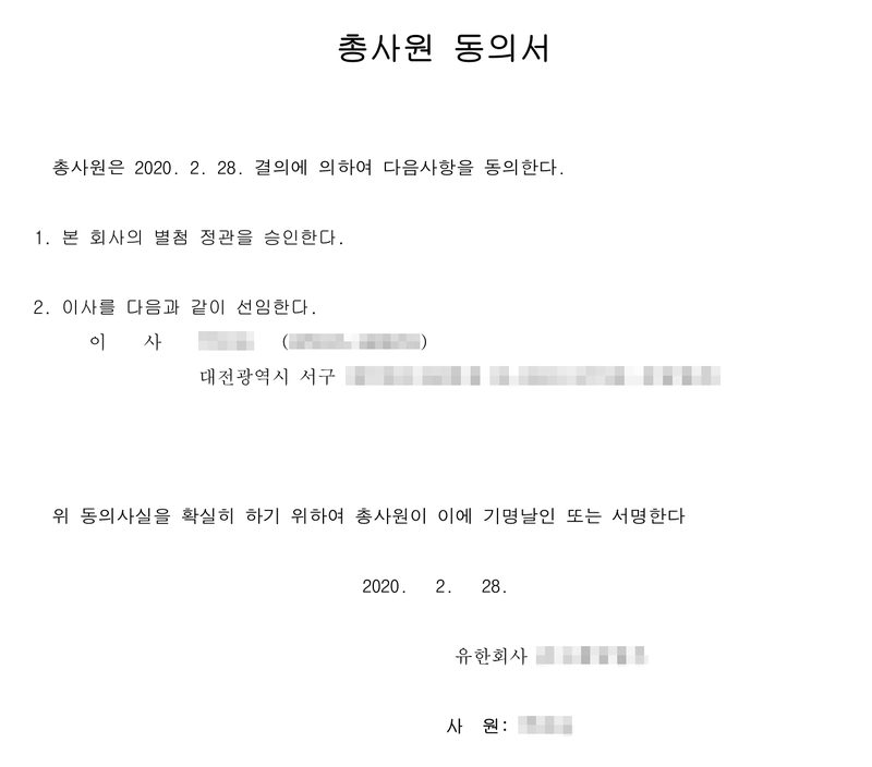 총사원 동의서. 총사원은 2020. 2. 28. 결의에 의하여 다음사항을 동의한다. 1. 본 회사의 별첨 정관을 승인한다. 2. 이사를 다음과 같이 선임한다. 이사(가림), 대전광역시 서구. 위 동의사실을 확실히 하기 위하여 총사원이 이에 기명날인 또는 서명한다. 2020. 2. 28. 유한회사(가림) 사원(가림). 회사 이름, 사원·이사의 이름과 주민등록번호, 주소 가운데 군·시·구 뒤의 자리는 가렸다.
