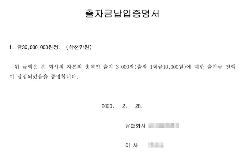 출자금납입증명서. 1. 금30,000,000원정(삼천만원). 위 금액은 본 회사의 자본의 총액인 출자 3,000좌(출좌 1좌금10,000원)에 대한 출자금 전액이 납입되었음을 증명합니다. 2020. 2. 28. 유한회사(가림) 이사(가림). 회사 이름, 사원·이사의 이름과 주민등록번호, 주소 가운데 군·시·구 뒤의 자리는 가렸다.
