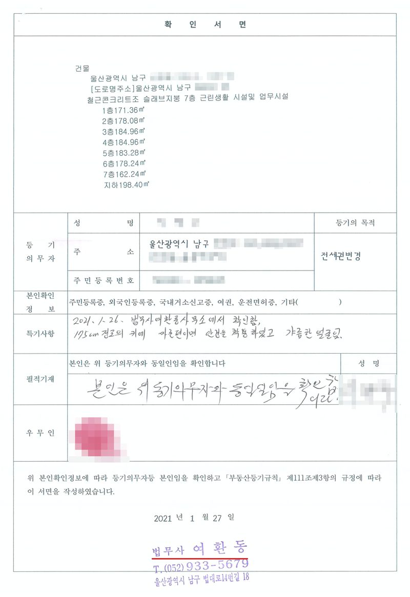 확인서면. 건물의 표시(울산광역시 남구, 지번·도로명 가림, 철근콘크리트조 슬래브지붕 7층 근린생활시설 및 업무시설, 층별 면적). 등기의무자 성명·주소(울산광역시 남구, 뒷자리 가림)·주민등록번호(가림), 등기의 목적 전세권변경. 본인확인정보 주민등록증·외국인등록증·국내거소신고증·여권·운전면허증·기타. 특기사항(손글씨) — 2021. 1. 26. 법무사여환동사무소에서 확인함, 175cm 정도의 키에 마른편이며 안경을 착용하였고 갸름한 얼굴임. 필적기재 — 본인은 위 등기의무자와 동일인임을 확인합니다(본인 손글씨, 서명 가림). 우무인(지문 가림). 위 본인확인정보에 따라 등기의무자등 본인임을 확인하고 「부동산등기규칙」 제111조제3항의 규정에 따라 이 서면을 작성하였습니다. 2021년 1월 27일 법무사 여환동(빨간 밑줄).