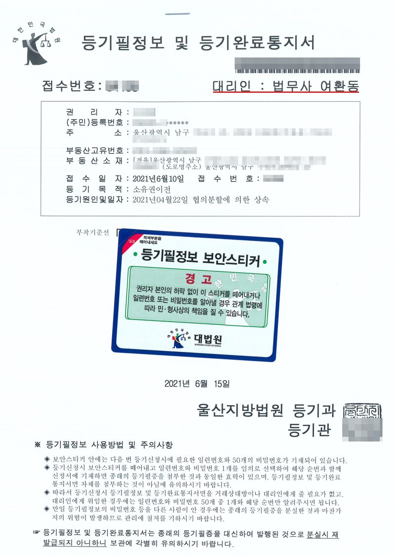 등기필정보 및 등기완료통지서. 접수번호(가림), 대리인 법무사 여환동(빨간 밑줄). 권리자·주민등록번호·주소(울산광역시 남구, 뒷자리 가림), 부동산고유번호(가림), 부동산소재(울산광역시 남구, 뒷자리 가림), 접수일자 2021년 6월 10일, 등기목적 소유권이전, 등기원인 및 일자 2021년 04월 22일 협의분할에 의한 상속. 가운데 등기필정보 보안스티커 — 경고: 권리자 본인의 허락 없이 이 스티커를 떼어내거나 일련번호 또는 비밀번호를 알아낼 경우 관계 법령에 따라 민·형사상의 책임을 질 수 있습니다. 2021년 6월 15일 울산지방법원 등기과 등기관. 등기필정보 사용방법 및 주의사항 — 보안스티커 안에는 다음 번 등기신청 시에 필요한 일련번호와 50개의 비밀번호가 기재되어 있습니다 … 등기필정보 및 등기완료통지서는 종래의 등기필증을 대신하여 발행된 것으로 분실 시 재발급되지 아니하니 보관에 각별히 유의하시기 바랍니다(빨간 밑줄). 등기관 도장, 바코드는 가렸다.