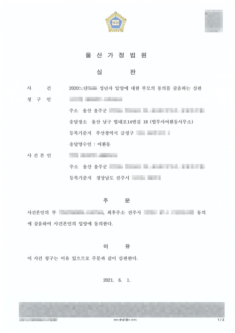 울산가정법원 심판. 사건 성년자 입양에 대한 부모의 동의를 갈음하는 심판, 청구인(주소 울산 울주군, 송달장소 법무사여환동사무소, 등록기준지 부산광역시 금정구, 송달영수인 여환동), 사건본인(주소 울산 울주군, 등록기준지 경상남도 진주시). 주문 — 사건본인의 부(최후주소 진주시)의 동의에 갈음하여 사건본인의 입양에 동의한다. 이유 — 이 사건 청구는 이유 있으므로 주문과 같이 심판한다. 2021. 6. 1. 이름과 주민등록번호, 주소 가운데 시·구 뒤의 자리, 등록기준지 뒷자리, 사건번호 숫자, 법관·법원사무관 이름과 도장, 서명과 인장, QR코드·발급번호·위변조 방지 바코드는 가렸다.