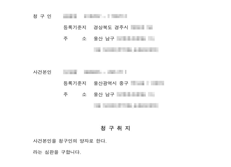 미성년자 입양 허가 청구서 첫머리. 청구인 — 주민등록번호, 등록기준지 경상북도 경주시, 주소 울산 남구. 사건본인 — 주민등록번호, 등록기준지 울산광역시 중구, 주소 울산 남구. 청구취지 — 사건본인을 청구인의 양자로 한다. 라는 심판을 구합니다. 이름과 주민등록번호, 주소 가운데 시·구 뒤의 자리, 등록기준지 뒷자리, 사건번호 숫자, 법관·법원사무관 이름과 도장, 서명과 인장, QR코드·발급번호·위변조 방지 바코드는 가렸다.