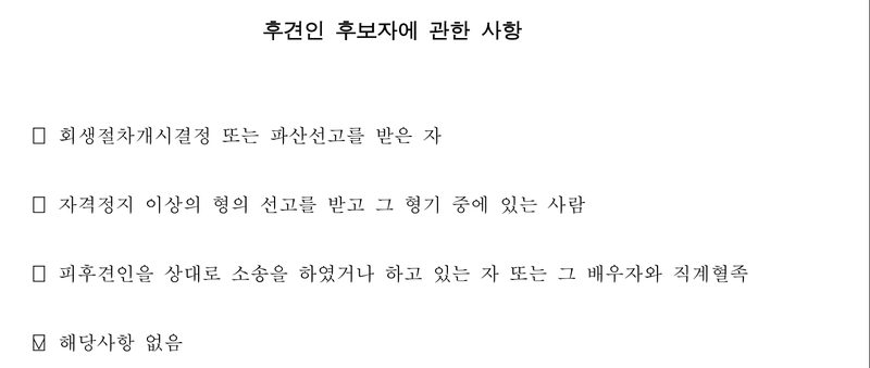 후견인 후보자에 관한 사항. □ 회생절차개시결정 또는 파산선고를 받은 자 □ 자격정지 이상의 형의 선고를 받고 그 형기 중에 있는 사람 □ 피후견인을 상대로 소송을 하였거나 하고 있는 자 또는 그 배우자와 직계혈족 ☑ 해당사항 없음.