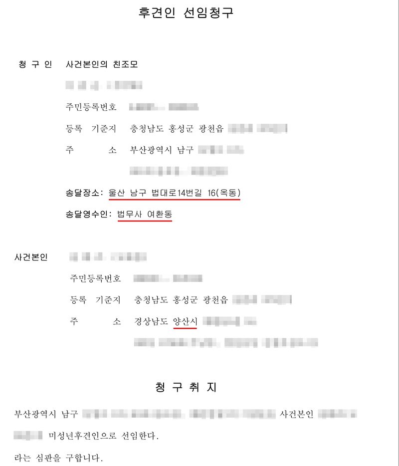 후견인 선임청구서 첫 장. 청구인 사건본인의 친조모 — 이름·주민등록번호(가림), 등록기준지 충청남도 홍성군 광천읍(뒷자리 가림), 주소 부산광역시 남구(뒷자리 가림), 송달장소: 울산 남구 법대로14번길 16(옥동)(빨간 밑줄), 송달영수인: 법무사 여환동(빨간 밑줄). 사건본인 — 이름·주민등록번호(가림), 등록기준지 충청남도 홍성군 광천읍(뒷자리 가림), 주소 경상남도 양산시(빨간 밑줄, 뒷자리 가림). 청구취지 — 부산광역시 남구(뒷자리 가림)의 ○○○을 사건본인 ○○○의 미성년후견인으로 선임한다. 라는 심판을 구합니다.