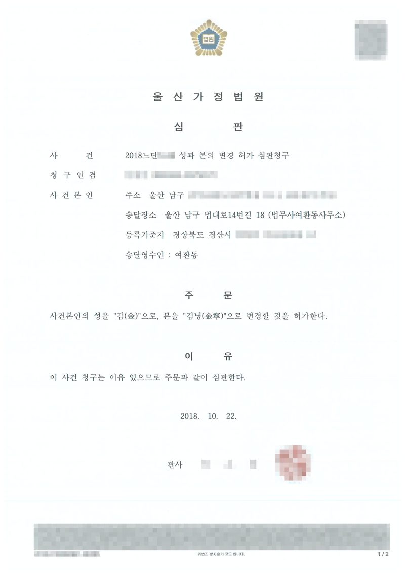 울산가정법원 심판. 사건 성과 본의 변경 허가 심판청구, 청구인 겸 사건본인(주소 울산 남구, 송달장소 법무사여환동사무소, 등록기준지 경상북도 경산시, 송달영수인 여환동). 주문 — 사건본인의 성을 "김(金)"으로, 본을 "김녕(金寧)"으로 변경할 것을 허가한다. 이유 — 이 사건 청구는 이유 있으므로 주문과 같이 심판한다. 2018. 10. 22. 판사. 이름과 주민등록번호, 주소 가운데 시·구 뒤의 자리, 등록기준지 뒷자리, 사건번호 숫자, 법관·법원사무관 이름과 도장, 서명과 인장, QR코드·발급번호·위변조 방지 바코드는 가렸다.