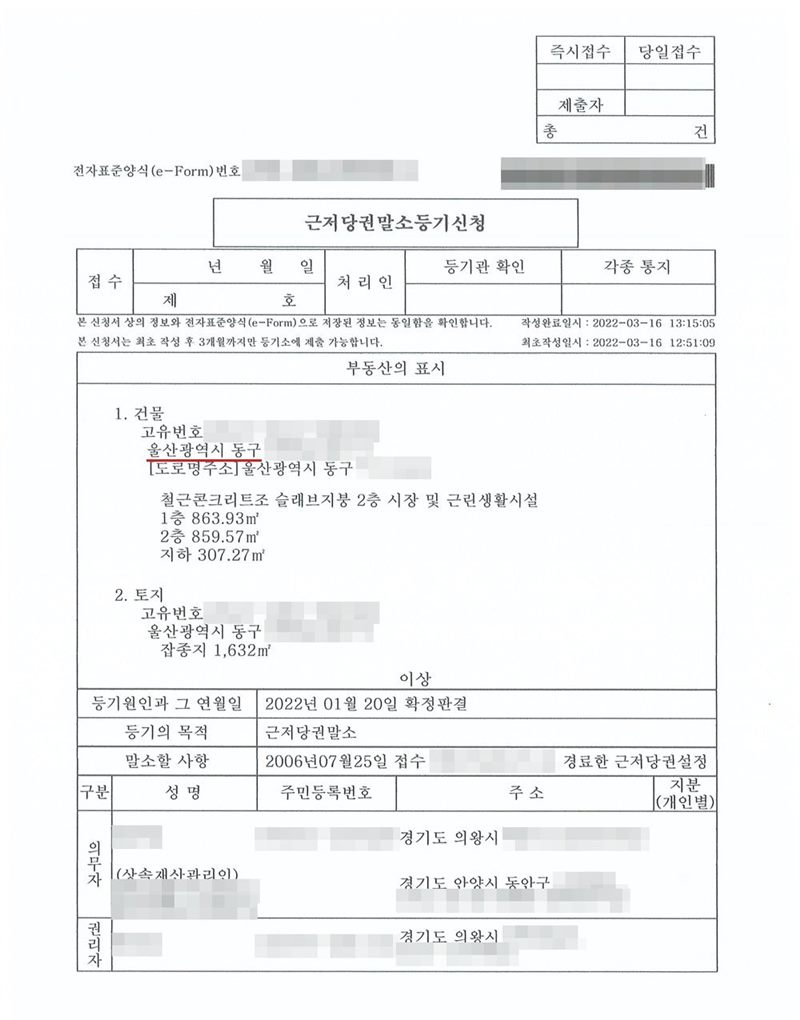 근저당권말소등기신청서(전자표준양식). 부동산의 표시 — 울산광역시 동구(빨간 밑줄)의 시장 및 근린생활시설 건물과 잡종지. 등기원인과 그 연월일 2022년 01월 20일 확정판결, 등기의 목적 근저당권말소, 말소할 사항 2006년 07월 25일 접수 근저당권설정. 의무자 근저당권자와 그 상속재산관리인, 권리자 소유자. 소유자·원고·피고 이름과 주민등록번호, 주소 가운데 시·구 뒤의 자리와 건물 이름·호수, 근저당권 접수번호, 사건번호 숫자, 대표이사·소송대리인·관리인 이름, 전자표준양식 번호·바코드, 발급번호는 가렸다. 금융기관인 근저당권자의 상호는 그대로 두었다.