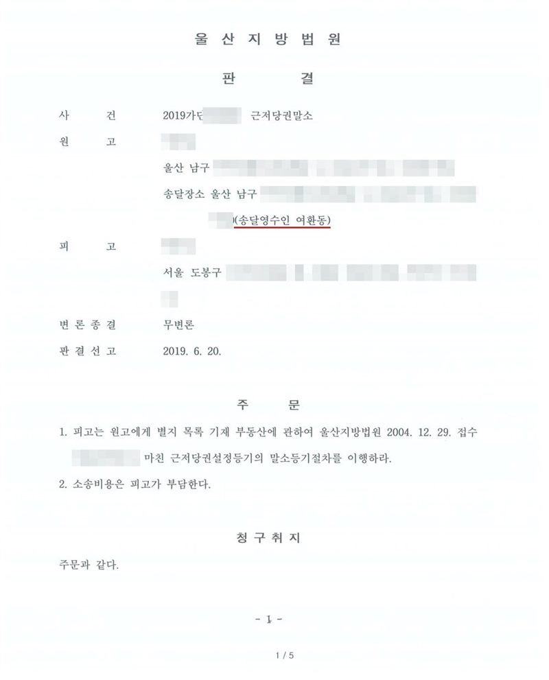 울산지방법원 판결. 사건 2019가단 근저당권말소, 원고(송달영수인 여환동, 빨간 밑줄), 피고 서울에 사는 개인. 변론종결 무변론, 판결선고 2019. 6. 20. 주문 — 피고는 원고에게 별지 목록 기재 부동산에 관하여 울산지방법원 2004. 12. 29. 접수로 마친 근저당권설정등기의 말소등기절차를 이행하라. 소송비용은 피고가 부담한다. 소유자·원고·피고 이름과 주민등록번호, 주소 가운데 시·구 뒤의 자리와 건물 이름·호수, 근저당권 접수번호, 사건번호 숫자, 대표이사·소송대리인·관리인 이름, 전자표준양식 번호·바코드, 발급번호는 가렸다. 금융기관인 근저당권자의 상호는 그대로 두었다.