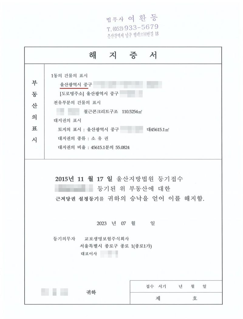 해지증서. 부동산의 표시 — 울산광역시 중구(빨간 밑줄)의 아파트 한 호실과 대지권. 본문 — 2015년 11월 17일 울산지방법원 등기접수로 등기된 위 부동산에 대한 근저당권 설정등기를 귀하의 승낙을 얻어 이를 해지함. 2023년 7월, 등기의무자 교보생명보험주식회사. 소유자·원고·피고 이름과 주민등록번호, 주소 가운데 시·구 뒤의 자리와 건물 이름·호수, 근저당권 접수번호, 사건번호 숫자, 대표이사·소송대리인·관리인 이름, 전자표준양식 번호·바코드, 발급번호는 가렸다. 금융기관인 근저당권자의 상호는 그대로 두었다.