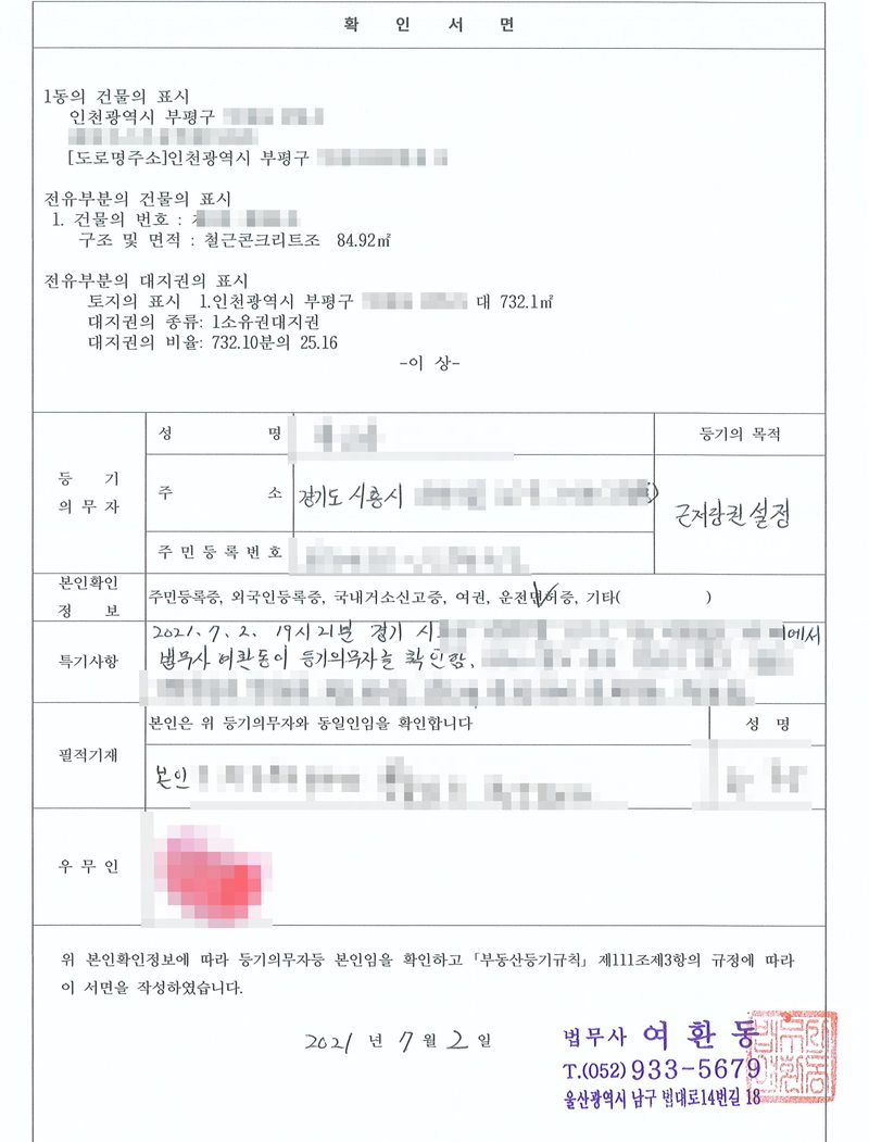 확인서면. 1동의 건물의 표시 인천광역시 부평구, 전유부분 철근콘크리트조 84.92㎡, 대지권 1소유권대지권 732.10분의 25.16. 등기의무자 성명, 주소(경기도 시흥시), 주민등록번호, 등기의 목적 근저당권설정. 본인확인정보 주민등록증·외국인등록증·국내거소신고증·여권·운전면허증 중 운전면허증에 표시. 특기사항 「2021. 7. 2. 19시 21분 경기 시흥시 ○○ 카페에서 법무사 여환동이 등기의무자를 확인함」. 필적기재 「본인은 위 등기의무자와 동일인임을 확인합니다」, 우무인. 위 본인확인정보에 따라 등기의무자등 본인임을 확인하고 「부동산등기규칙」 제111조제3항의 규정에 따라 이 서면을 작성하였습니다. 2021년 7월 2일 법무사 여환동. 소유자와 근저당권자의 이름·등록번호·주민등록번호, 주소 가운데 시·구 뒤의 자리, 부동산의 번지와 건물 이름·호수, 접수번호, 서명과 무인, 인상착의, 등기관 인영은 가렸다.