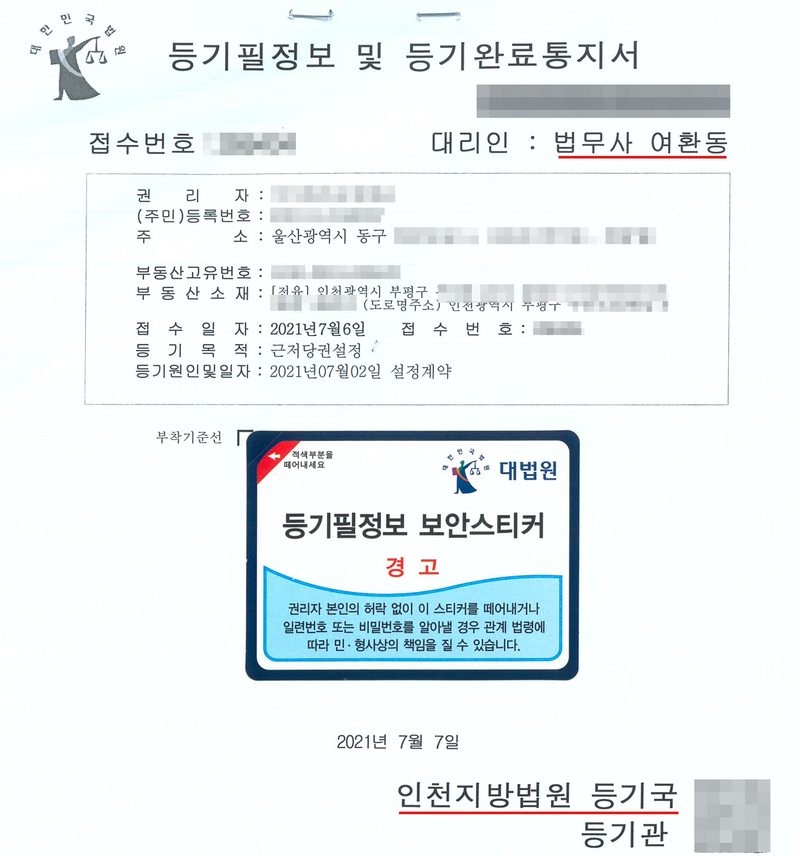 등기필정보 및 등기완료통지서. 접수번호, 대리인 법무사 여환동(빨간 밑줄). 권리자, (주민)등록번호, 주소 울산광역시 동구. 부동산고유번호, 부동산소재 [전유] 인천광역시 부평구. 접수일자 2021년7월6일, 등기목적 근저당권설정, 등기원인및일자 2021년07월02일 설정계약. 등기필정보 보안스티커. 2021년 7월 7일 인천지방법원 등기국 등기관(빨간 밑줄). 소유자와 근저당권자의 이름·등록번호·주민등록번호, 주소 가운데 시·구 뒤의 자리, 부동산의 번지와 건물 이름·호수, 접수번호, 서명과 무인, 인상착의, 등기관 인영은 가렸다.