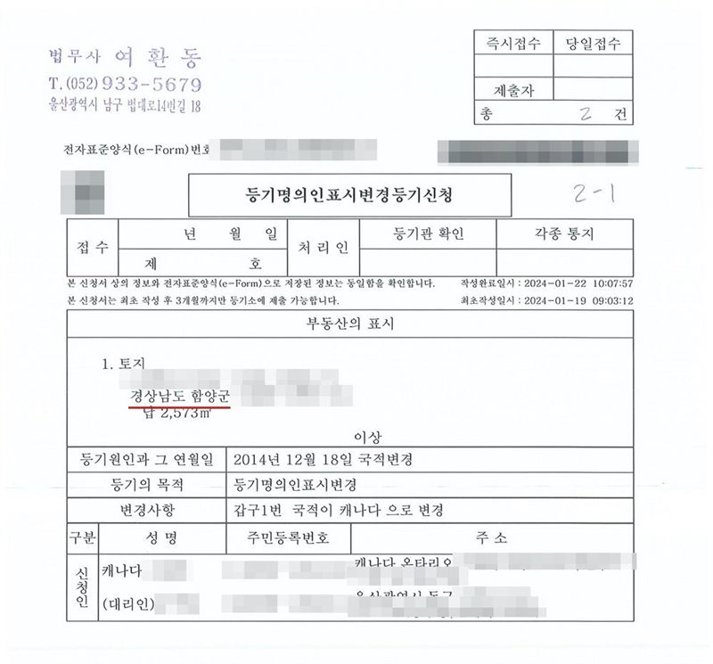 등기명의인표시변경등기신청서(전자표준양식). 대리인 법무사 여환동. 부동산의 표시 — 경상남도 함양군의 토지 한 필지(빨간 밑줄), 답 2,573㎡. 등기원인과 그 연월일 2014년 12월 18일 국적변경, 등기의 목적 등기명의인표시변경, 변경사항 갑구1번 국적이 캐나다로 변경. 신청인 캐나다에 사는 소유자와 국내 대리인. 소유자·대리인 이름과 주민등록번호, 주소 가운데 시·구·군 뒤의 자리, 부동산 고유번호와 지번, 전자표준양식 번호·바코드·QR, 납부번호, 담당 공무원 이름, 초본 발급번호·신청인·거소신고번호는 가렸다.