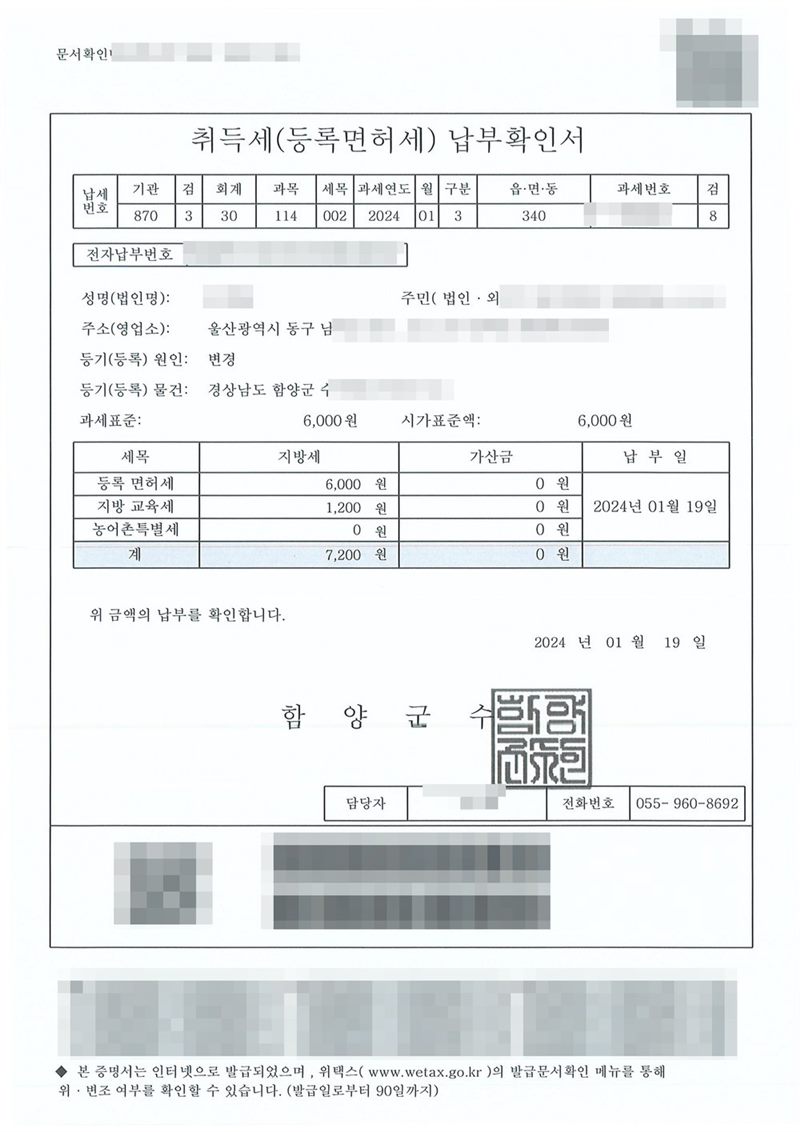 취득세(등록면허세) 납부확인서. 경상남도 함양군수 발급. 등기(등록) 원인 변경, 과세표준 6,000원, 등록면허세 6,000원, 지방교육세 1,200원, 계 7,200원, 납부일 2024년 1월 19일. 소유자·대리인 이름과 주민등록번호, 주소 가운데 시·구·군 뒤의 자리, 부동산 고유번호와 지번, 전자표준양식 번호·바코드·QR, 납부번호, 담당 공무원 이름, 초본 발급번호·신청인·거소신고번호는 가렸다.