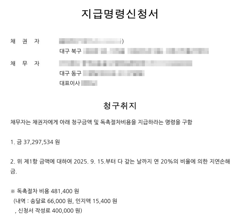 지급명령신청서. 채권자(대구 북구), 채무자 주식회사(대구 동구, 대표이사). 청구취지 — 채무자는 채권자에게 아래 청구금액 및 독촉절차비용을 지급하라는 명령을 구함. 1. 금 37,297,534원 2. 위 제1항 금액에 대하여 2025. 9. 15.부터 다 갚는 날까지 연 20%의 비율에 의한 지연손해금. 독촉절차 비용 481,400원(송달료 66,000원, 인지액 15,400원, 신청서 작성료 400,000원). 당사자의 이름과 주민등록번호, 상대 회사·입주자대표회의 이름과 등록번호, 대표자 이름, 주소 가운데 구 뒤의 자리, 사건번호의 숫자는 가렸다.