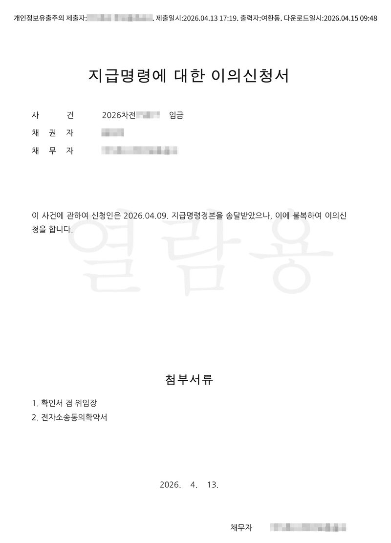 지급명령에 대한 이의신청서. 사건 2026차전 임금, 채권자, 채무자 주식회사. 이 사건에 관하여 신청인은 2026.04.09. 지급명령정본을 송달받았으나, 이에 불복하여 이의신청을 합니다. 첨부서류 1. 확인서 겸 위임장 2. 전자소송동의확약서. 2026. 4. 13. 채무자 주식회사. 당사자의 이름과 주민등록번호, 상대 회사·입주자대표회의 이름과 등록번호, 대표자 이름, 주소 가운데 구 뒤의 자리, 사건번호의 숫자는 가렸다.