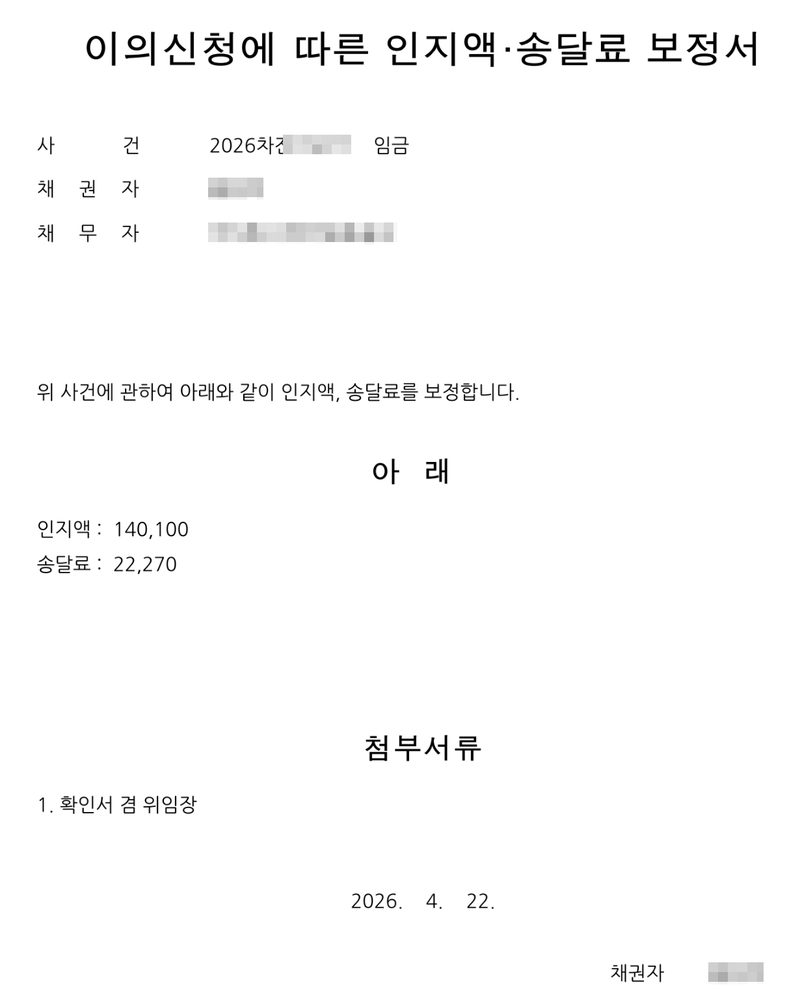 이의신청에 따른 인지액·송달료 보정서. 사건 2026차전 임금, 채권자, 채무자 주식회사. 위 사건에 관하여 아래와 같이 인지액, 송달료를 보정합니다. 인지액 140,100, 송달료 22,270. 첨부서류 1. 확인서 겸 위임장. 2026. 4. 22. 채권자. 당사자의 이름과 주민등록번호, 상대 회사·입주자대표회의 이름과 등록번호, 대표자 이름, 주소 가운데 구 뒤의 자리, 사건번호의 숫자는 가렸다.