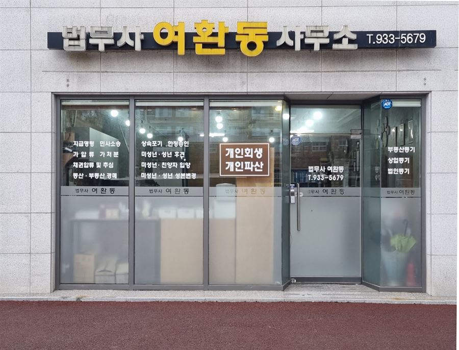 법무사 여환동 사무소 외관. 울산광역시 남구 법대로14번길 18