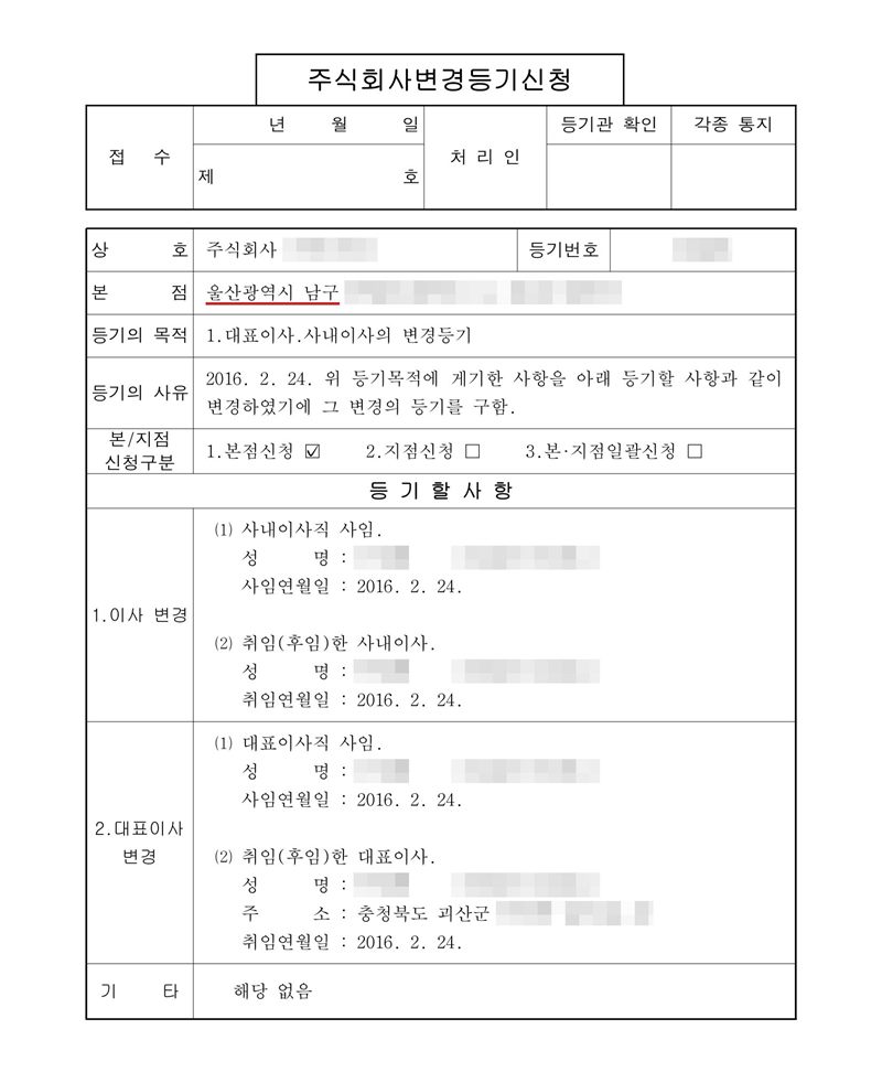주식회사 변경등기신청서. 본점 울산광역시 남구(빨간 밑줄). 등기의 목적 1. 대표이사·사내이사의 변경등기. 등기의 사유 2016. 2. 24. 위 등기목적에 게기한 사항을 아래 등기할 사항과 같이 변경하였기에 그 변경의 등기를 구함. 등기할 사항 1. 이사 변경 — 사내이사직 사임(사임연월일 2016. 2. 24.), 취임(후임)한 사내이사(취임연월일 2016. 2. 24.). 2. 대표이사 변경 — 대표이사직 사임, 취임(후임)한 대표이사와 주소(충청북도 괴산군), 취임연월일 2016. 2. 24. 회사 이름·등기번호, 본점과 임원·주주 주소 가운데 시·구·군 뒤의 자리, 임원·주주 이름과 주민등록번호, 납부번호·문서확인번호·바코드, 담당 공무원·공증 담당 변호사 이름과 도장은 가렸다.