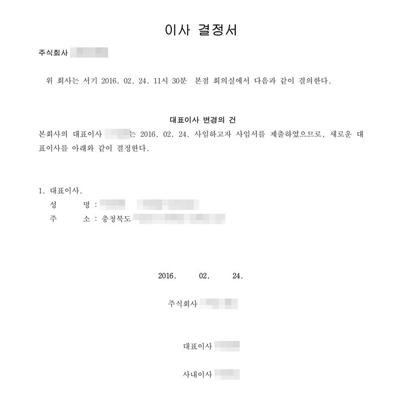이사 결정서. 위 회사는 서기 2016. 02. 24. 11시 30분 본점 회의실에서 다음과 같이 결의한다. 대표이사 변경의 건 — 본 회사의 대표이사가 2016. 02. 24. 사임하고자 사임서를 제출하였으므로 새로운 대표이사를 아래와 같이 결정한다. 1. 대표이사 성명, 주소 충청북도. 2016. 02. 24. 대표이사·사내이사 날인. 회사 이름·등기번호, 본점과 임원·주주 주소 가운데 시·구·군 뒤의 자리, 임원·주주 이름과 주민등록번호, 납부번호·문서확인번호·바코드, 담당 공무원·공증 담당 변호사 이름과 도장은 가렸다.