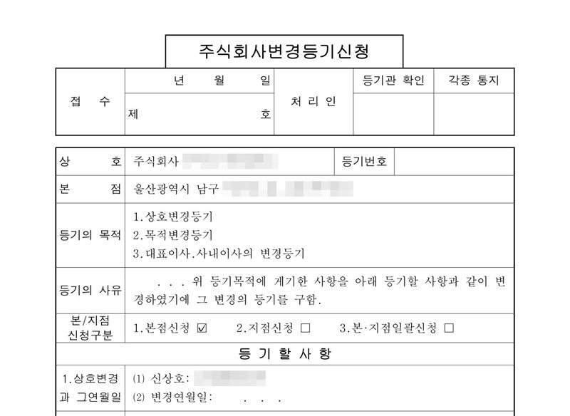 주식회사 변경등기신청서 윗부분. 본점 울산광역시 남구. 등기의 목적 1. 상호변경등기 2. 목적변경등기 3. 대표이사·사내이사의 변경등기. 등기할 사항 1. 상호변경과 그 연월일 — 신상호. 회사 이름·등기번호, 본점과 임원·주주 주소 가운데 시·구·군 뒤의 자리, 임원·주주 이름과 주민등록번호, 납부번호·문서확인번호·바코드, 담당 공무원·공증 담당 변호사 이름과 도장은 가렸다.