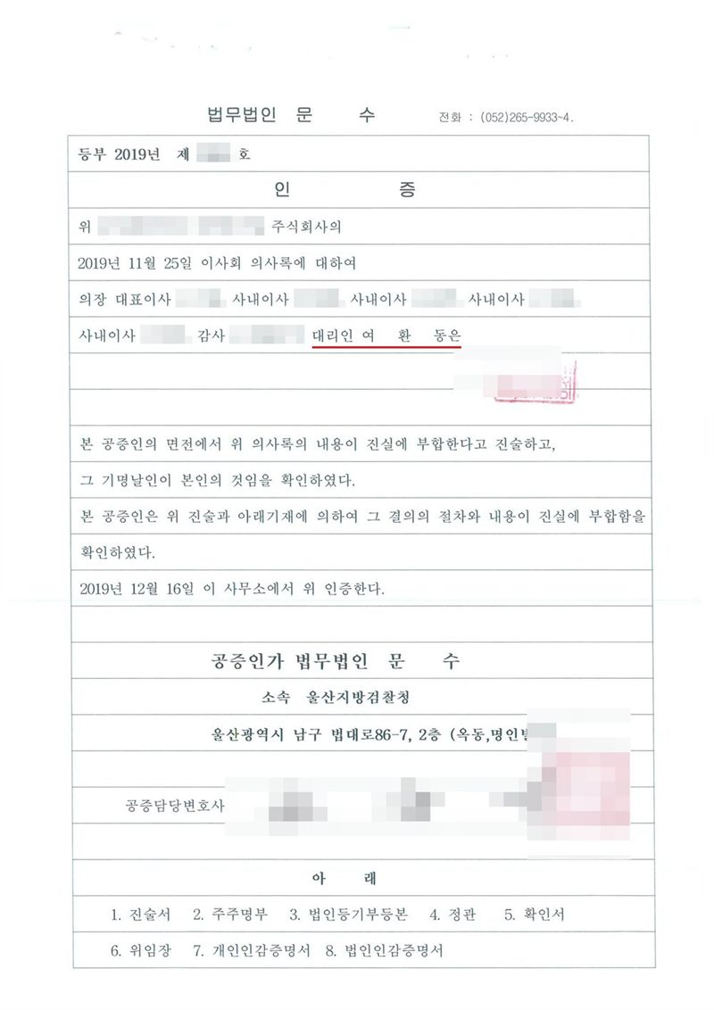 법무법인 인증서. 등부 2019년 제 호. 인증 — 위 농업회사법인 주식회사의 2019년 11월 25일 이사회 의사록에 대하여 의장 대표이사, 사내이사 네 사람, 감사 한 사람 등의 대리인 여환동(빨간 밑줄)은 본 공증인의 면전에서 위 의사록의 내용이 진실에 부합한다고 진술하고 그 기명날인이 본인의 것임을 확인하였다. 2019년 12월 16일 이 사무소에서 위 인증한다. 공증인가 법무법인, 소속 울산지방검찰청. 아래 — 진술서, 주주명부, 법인등기부등본, 정관, 확인서, 위임장, 개인인감증명서, 법인인감증명서. 회사 이름·등기번호, 본점과 임원·주주 주소 가운데 시·구·군 뒤의 자리, 임원·주주 이름과 주민등록번호, 납부번호·문서확인번호·바코드, 담당 공무원·공증 담당 변호사 이름과 도장은 가렸다.