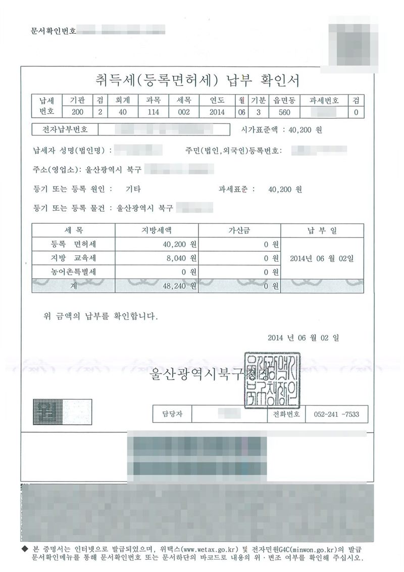 취득세(등록면허세) 납부확인서. 울산광역시 북구청 발급. 등기 또는 등록 원인 기타, 과세표준 40,200원, 등록면허세 40,200원, 지방교육세 8,040원, 계 48,240원, 납부일 2014년 06월 02일. 회사 이름·등기번호, 본점과 임원·주주 주소 가운데 시·구·군 뒤의 자리, 임원·주주 이름과 주민등록번호, 납부번호·문서확인번호·바코드, 담당 공무원·공증 담당 변호사 이름과 도장은 가렸다.