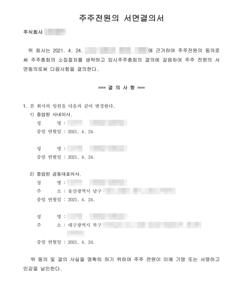 주주전원의 서면결의서. 위 회사는 2021. 4. 24. 주주전원의 동의로써 주주총회의 소집절차를 생략하고 임시주주총회의 결의에 갈음하여 주주 전원의 서면동의로써 다음 사항을 결의한다. 결의사항 1. 본 회사의 임원을 다음과 같이 변경한다 — 1) 중임된 사내이사 두 사람, 중임 연월일 2021. 4. 24. 2) 중임된 공동대표이사 두 사람과 주소(울산광역시 남구, 대구광역시 북구). 회사 이름·등기번호, 본점과 임원·주주 주소 가운데 시·구·군 뒤의 자리, 임원·주주 이름과 주민등록번호, 납부번호·문서확인번호·바코드, 담당 공무원·공증 담당 변호사 이름과 도장은 가렸다.