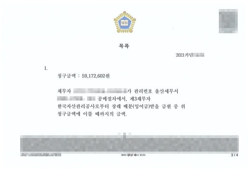 채권가압류 결정 별지 목록. 청구금액 59,172,602원. 채무자가 관리번호 울산세무서 공매절차에서, 제3채무자 한국자산관리공사로부터 장래 배분(잉여금)받을 금원 중 위 청구금액에 이를 때까지의 금액. 채무자 이름과 주민등록번호, 공매 관리번호, 사건번호 숫자, QR코드·발급번호·위변조 방지 띠는 가렸다.