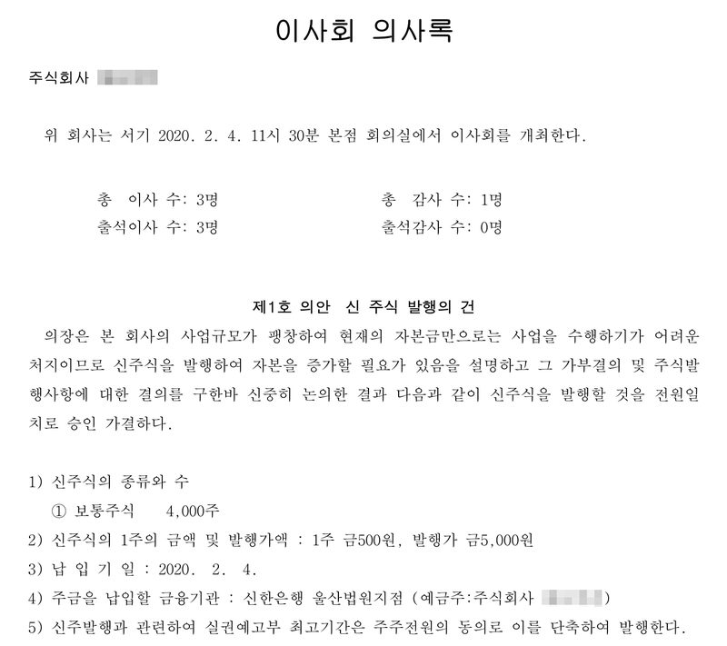 이사회 의사록. 2020. 2. 4. 11시 30분 본점 회의실, 총 이사 수 3명 출석 3명, 감사 1명. 제1호 의안 신 주식 발행의 건 — 보통주식 4,000주, 1주 금500원 발행가 금5,000원, 납입기일 2020. 2. 4., 주금을 납입할 금융기관 신한은행 울산법원지점, 실권예고부 최고기간은 주주전원의 동의로 단축하여 발행. 회사 이름과 등기번호, 주주·대표이사·인수인 이름, 본점과 주소 가운데 시·구 뒤의 자리는 가렸다.