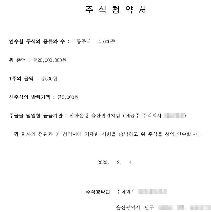 주식청약서. 인수할 주식의 종류와 수 보통주식 4,000주, 위 총액 금20,000,000원, 1주의 금액 금500원, 신주식의 발행가액 금5,000원, 주금을 납입할 금융기관 신한은행 울산법원지점. 2020. 2. 4. 주식청약인 주식회사. 회사 이름과 등기번호, 주주·대표이사·인수인 이름, 본점과 주소 가운데 시·구 뒤의 자리는 가렸다.