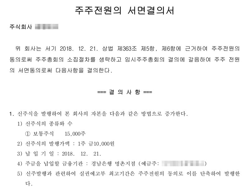 주주전원의 서면결의서. 2018. 12. 21. 주주 전원의 동의로 주주총회의 소집절차를 생략하고 임시주주총회의 결의에 갈음하여 결의. 결의사항 — 신주식의 종류와 수 보통주식 15,000주, 발행가액 1주 금10,000원, 납입기일 2018. 12. 21., 주금을 납입할 금융기관 경남은행 명촌지점, 실권예고부 최고기간은 주주전원의 동의로 단축하여 발행. 회사 이름과 등기번호, 주주·대표이사·인수인 이름, 본점과 주소 가운데 시·구 뒤의 자리는 가렸다.