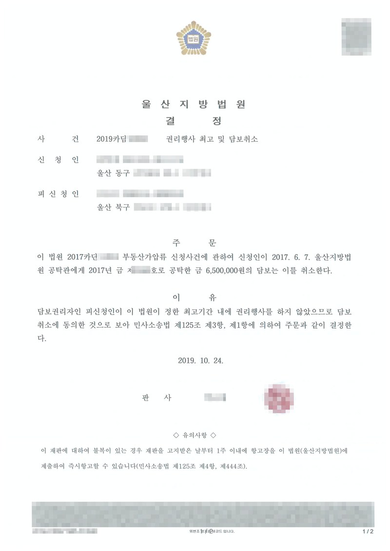 울산지방법원 결정. 사건 권리행사 최고 및 담보취소, 신청인(울산 동구), 피신청인(울산 북구). 주문 — 이 법원 부동산가압류 신청사건에 관하여 신청인이 2017. 6. 7. 울산지방법원 공탁관에게 공탁한 금 6,500,000원의 담보는 이를 취소한다. 이유 — 담보권리자인 피신청인이 이 법원이 정한 최고기간 내에 권리행사를 하지 않았으므로 담보취소에 동의한 것으로 보아 민사소송법 제125조 제3항, 제1항에 의하여 결정한다. 2019. 10. 24. 판사. 당사자 이름(상호)과 주민·법인등록번호, 주소 가운데 시·구 뒤의 자리, 사건번호 숫자, 보증보험 증권번호, 법관·법원사무관 이름과 도장, QR코드·발급번호·위변조 방지 바코드는 가렸다.