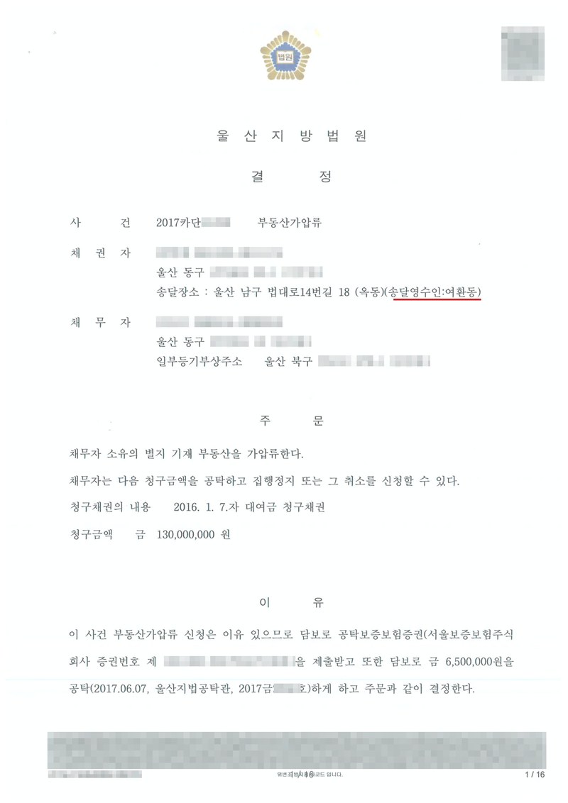 울산지방법원 결정. 사건 부동산가압류, 채권자(송달영수인 여환동), 채무자(울산 동구, 일부등기부상주소 울산 북구). 주문 — 채무자 소유의 별지 기재 부동산을 가압류한다. 청구채권의 내용 2016. 1. 7.자 대여금 청구채권, 청구금액 130,000,000원. 이유 — 담보로 공탁보증보험증권(서울보증보험주식회사)을 제출받고 또한 담보로 금 6,500,000원을 공탁(2017.06.07, 울산지법공탁관)하게 하고 주문과 같이 결정한다. 당사자 이름(상호)과 주민·법인등록번호, 주소 가운데 시·구 뒤의 자리, 사건번호 숫자, 보증보험 증권번호, 법관·법원사무관 이름과 도장, QR코드·발급번호·위변조 방지 바코드는 가렸다.