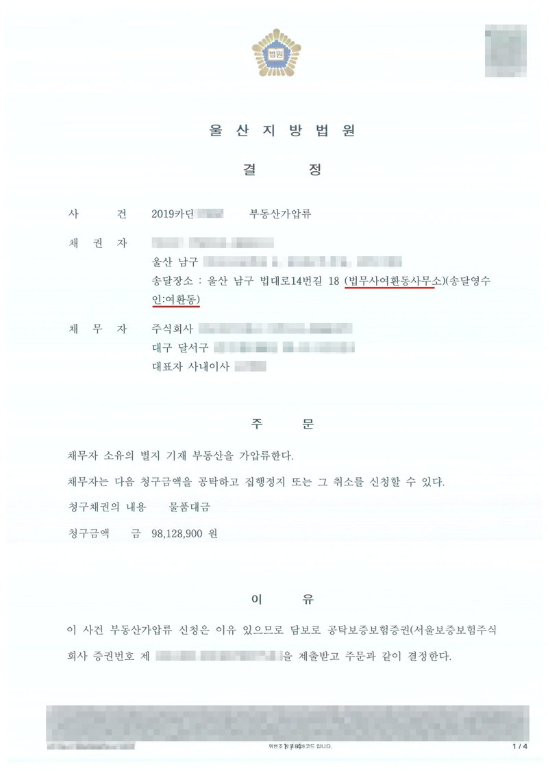 울산지방법원 결정. 사건 부동산가압류, 채권자(송달장소 법무사여환동사무소, 송달영수인 여환동), 채무자 주식회사(대구 달서구). 주문 — 채무자 소유의 별지 기재 부동산을 가압류한다. 채무자는 다음 청구금액을 공탁하고 집행정지 또는 그 취소를 신청할 수 있다. 청구채권의 내용 물품대금, 청구금액 98,128,900원. 이유 — 담보로 공탁보증보험증권(서울보증보험주식회사)을 제출받고 주문과 같이 결정한다. 당사자 이름(상호)과 주민·법인등록번호, 주소 가운데 시·구 뒤의 자리, 사건번호 숫자, 보증보험 증권번호, 법관·법원사무관 이름과 도장, QR코드·발급번호·위변조 방지 바코드는 가렸다.